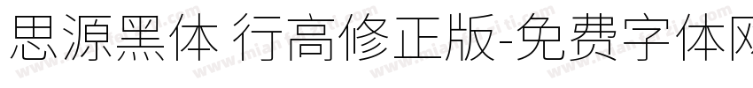 思源黑体 行高修正版字体转换